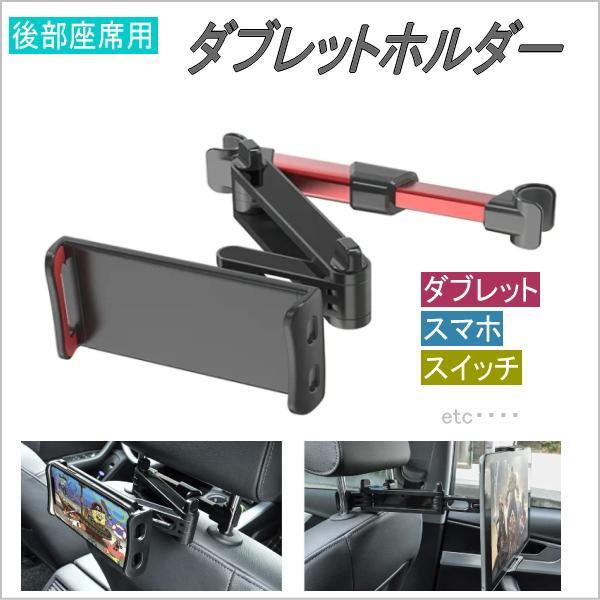 車載用 タブレット ipad スマホ 任天堂スイッチ ホルダー 後部座席 2軸伸縮アーム 角度調整 360度回転 4.7-10.5インチ 赤○7062_画像1