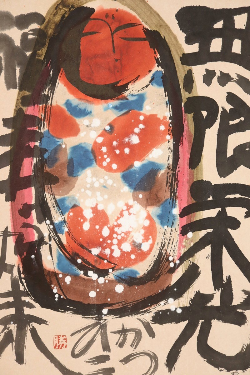 佐藤勝彦 『悠遊』 墨彩画 - 北海道画廊