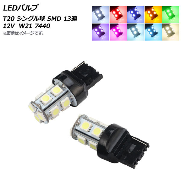 【処分品】LEDバルブ T20 シングル球 SMD ブルー 7440-13SMD 入数：2個 フォグランプ など_画像2