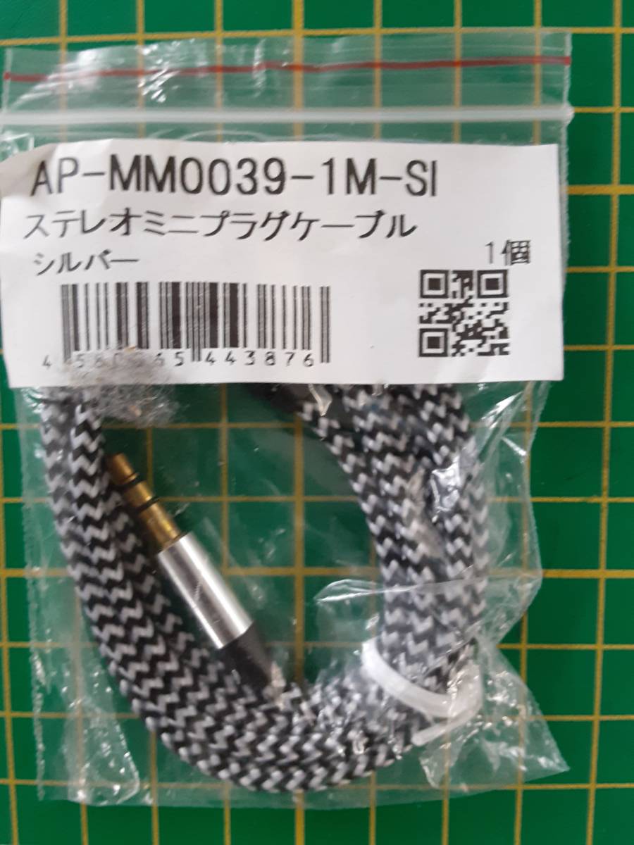 【処分品】ステレオミニプラグケーブル AUX 3.5mm 3極 オス-オス 1m 外部スピーカーから音楽再生♪ シルバー MM0039-1M-SI_画像1