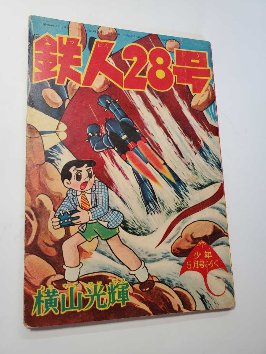 新品 】 7061-5 横山光輝 付録 少年 昭和３４年５月号 T 鉄人28号