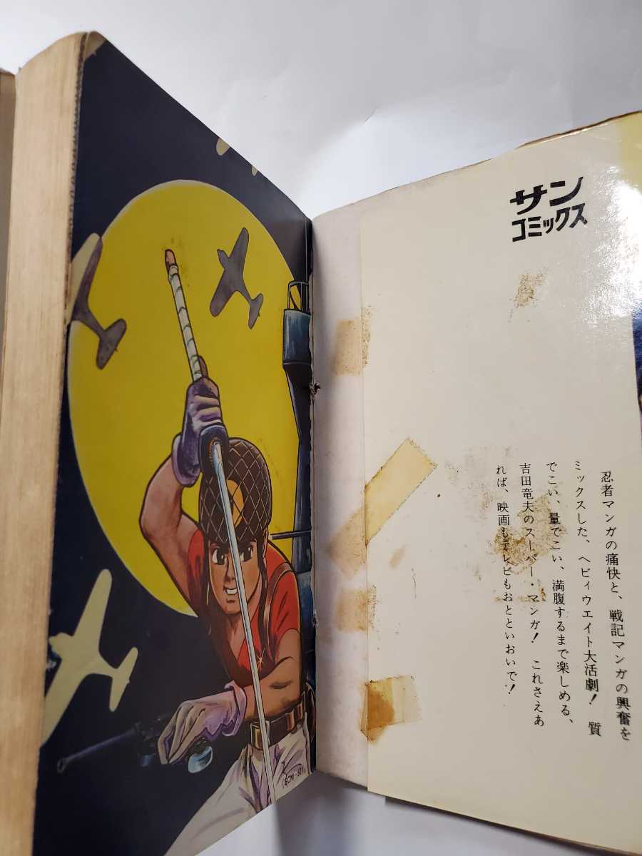 7118-5 超希少レア本 忍者部隊月光 2 吉田竜夫 サンコミックス 7118-5 超希少レア本 忍者部隊月光 2 吉田竜夫 サンコミックス