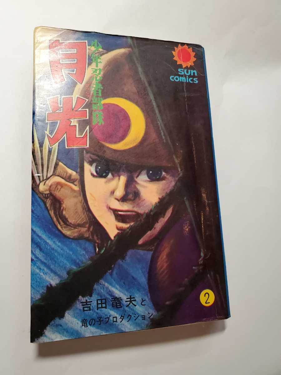 7118-5 超希少レア本 忍者部隊月光 2 吉田竜夫 サンコミックス 7118-5 超希少レア本 忍者部隊月光 2 吉田竜夫 サンコミックス