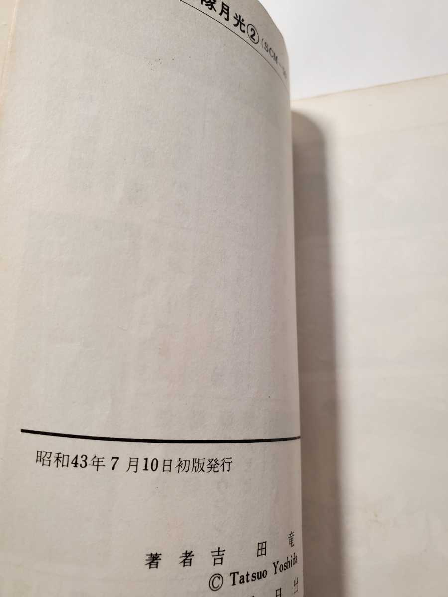 7118-5 超希少レア本 忍者部隊月光 2 吉田竜夫 サンコミックス 7118-5 超希少レア本 忍者部隊月光 2 吉田竜夫 サンコミックス