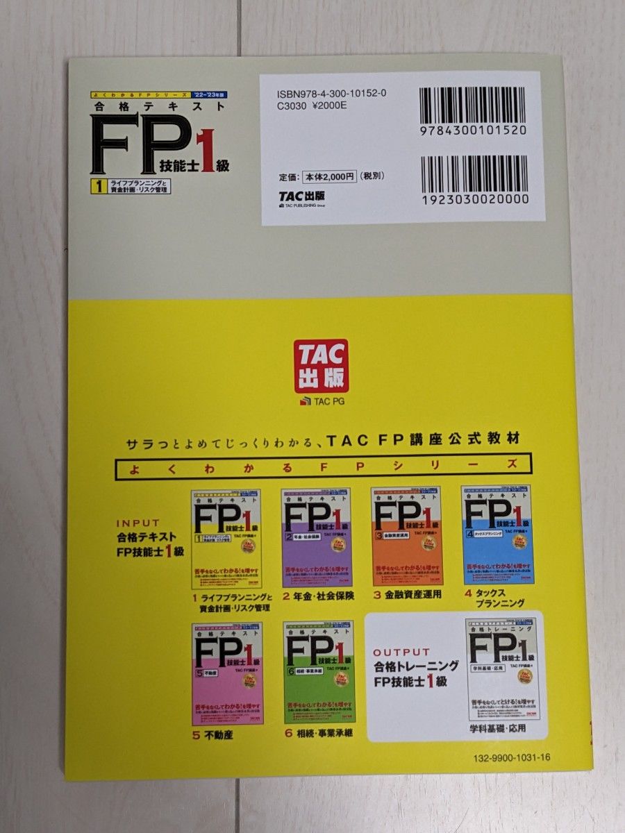 合格テキストFP技能士1級 (1) ライフプランニングと資産計画・リスク管理 2022-2023年TAC(よくわかるFPシリーズ)