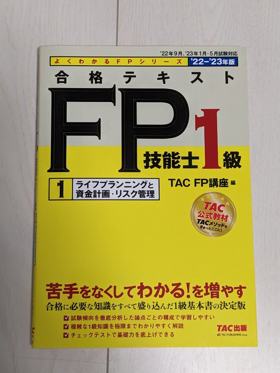 合格テキストFP技能士1級 (1) ライフプランニングと資産計画・リスク管理 2022-2023年TAC(よくわかるFPシリーズ)