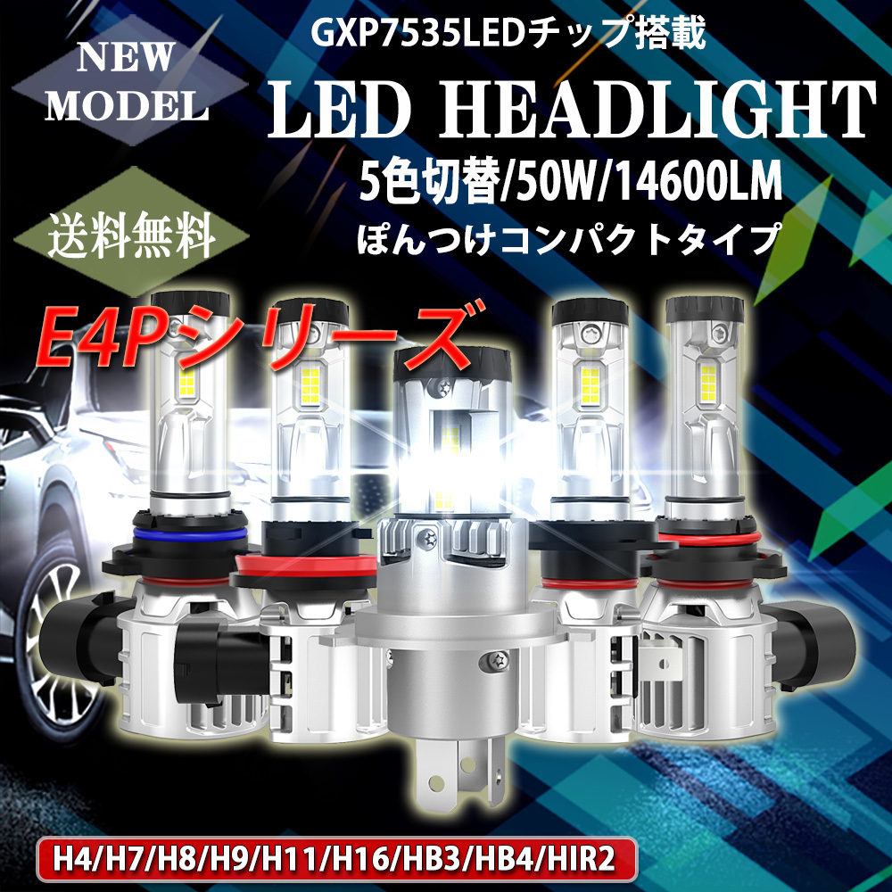 ポン付け仕様 LEDヘッドライト H7 H8/H9/H11/H16 HB4 HIR2 車検対応 3000K/4300K/6000K/8000K/10000K 14600LM(LED)｜売買されたオークション情報、ヤフオク! - オークファン（aucfan.com）