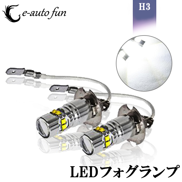 LEDフォグランプ H3 12V 50W 6500K プロジェクター搭載 CREE製 2個セット 送料無料_画像1