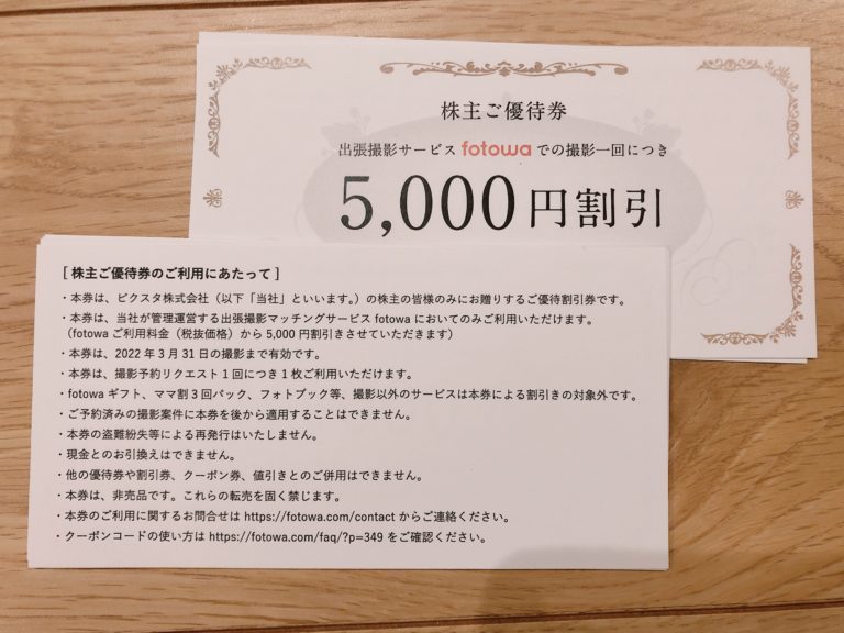 株主優待 ピクスタ 出張撮影サービス fotowa 5000円割引 x 10枚 有効