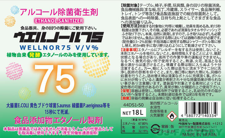 ウエルノール75 5L×1本 （ノズル付）除菌・抗菌 アルコール濃度75％ 日本製 ウエルシー製薬 