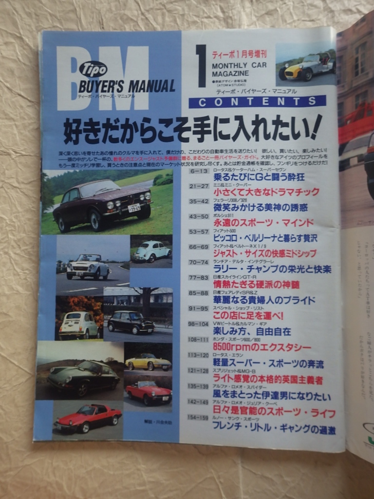 『ティーポ・バイヤーズ・マニュアル Tipo 1993年1月号増刊』エンスー車購入術 旧車_画像3