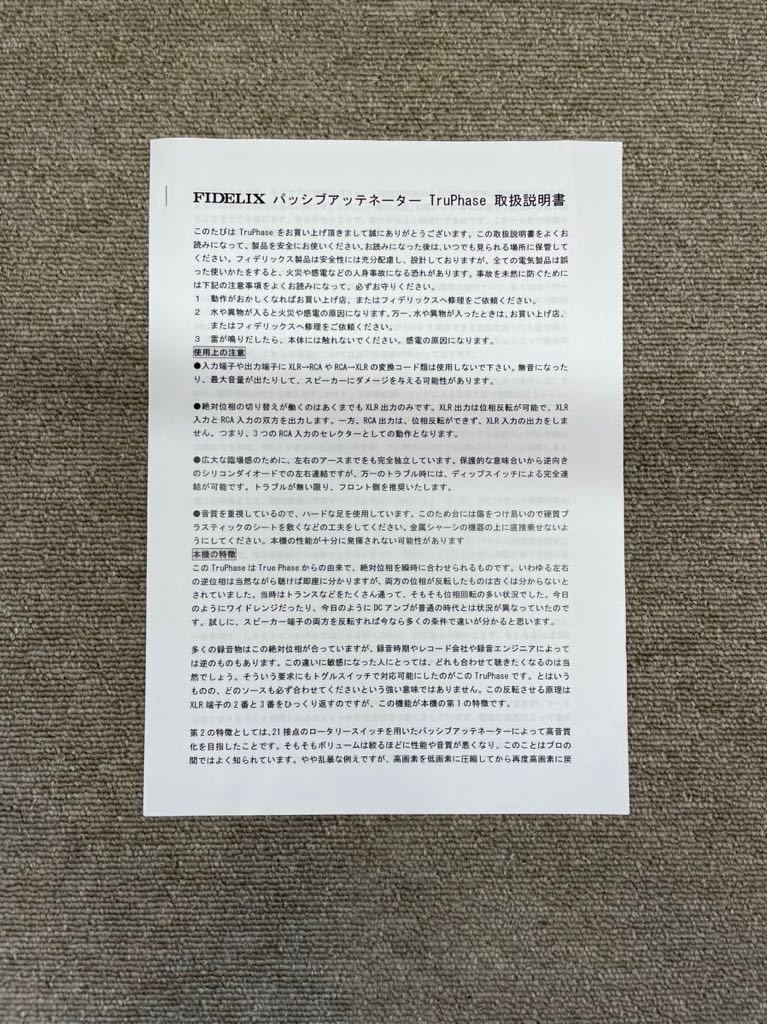 Fidelix パッシブアッテネーター Truphase Fidelix パッシブアッテネーター Truphase
