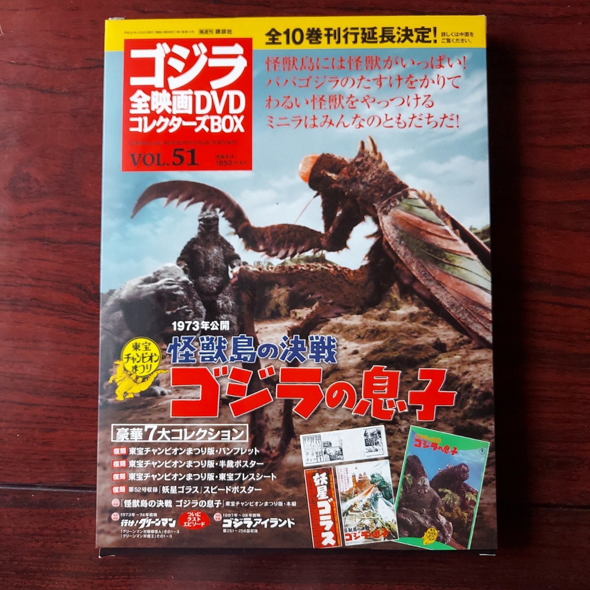 怪獣島の決戦 ゴジラの息子 51★DVD付録完品★ゴジラ全映画DVDコレクターズBOX　東宝チャンピオンまつり★1973年公開★ポスター未開封品_画像1