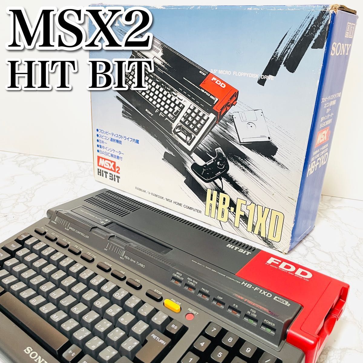 希少 箱付き SONY ソニー MSX2 HITBIT HB-F1XD 本体 MSX-2 元箱 フロッピーディスク レトロゲーム