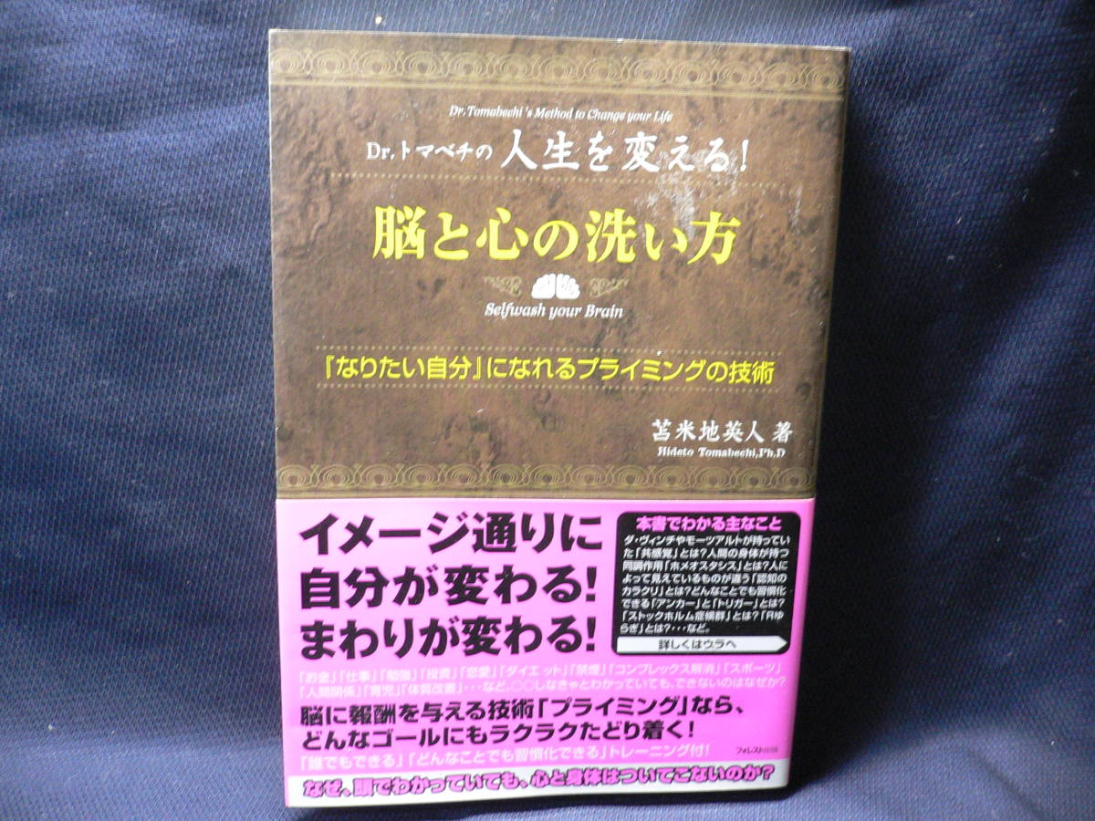ヤフオク! - ◇≪Dr.トマベチの人生を変える!脳と心の洗い方≫◇≪苫米...