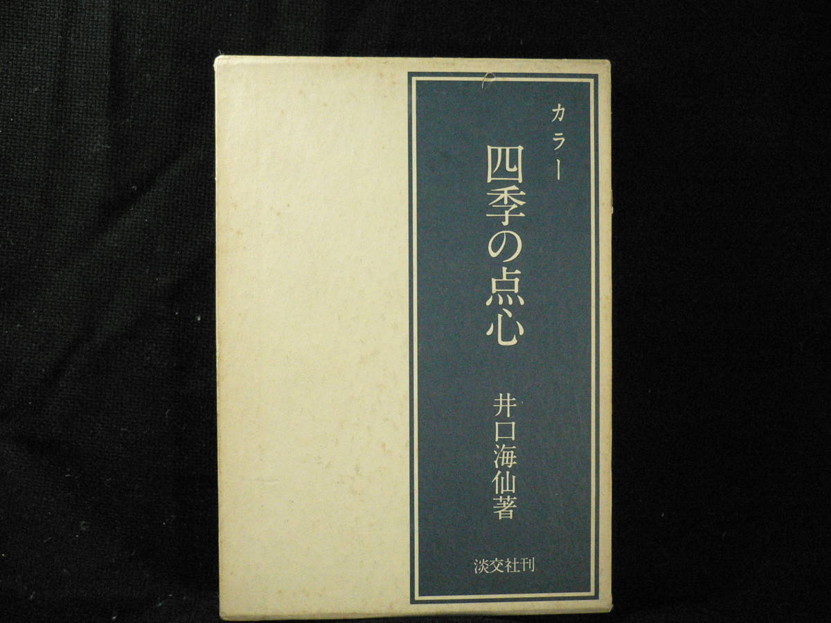 ★≪カラー 四季の点心 井口海仙 懐石料理≫★≪淡交社≫★カラー 春 夏 秋 冬／グラビア 点心の作り方／本文 春 夏 秋 冬・材料の旬一覧★_画像1