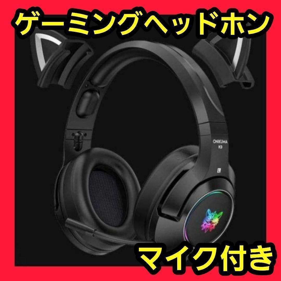 ヘッドフォン ヘッドホン ゲーム マイクつき 黒 ブラック ゲーミング ヘッドセット ノイズキャンセリング 新品 未使用