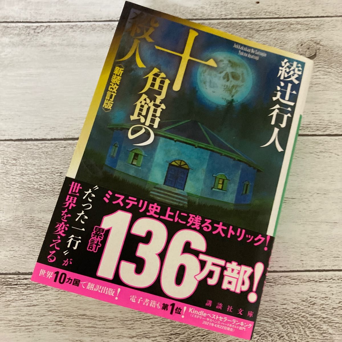 十角館の殺人 (講談社文庫 あ52-14) (新装改訂版) 綾辻 十角館の殺人 (講談社文庫 あ52-14) (新装改訂版) 綾辻