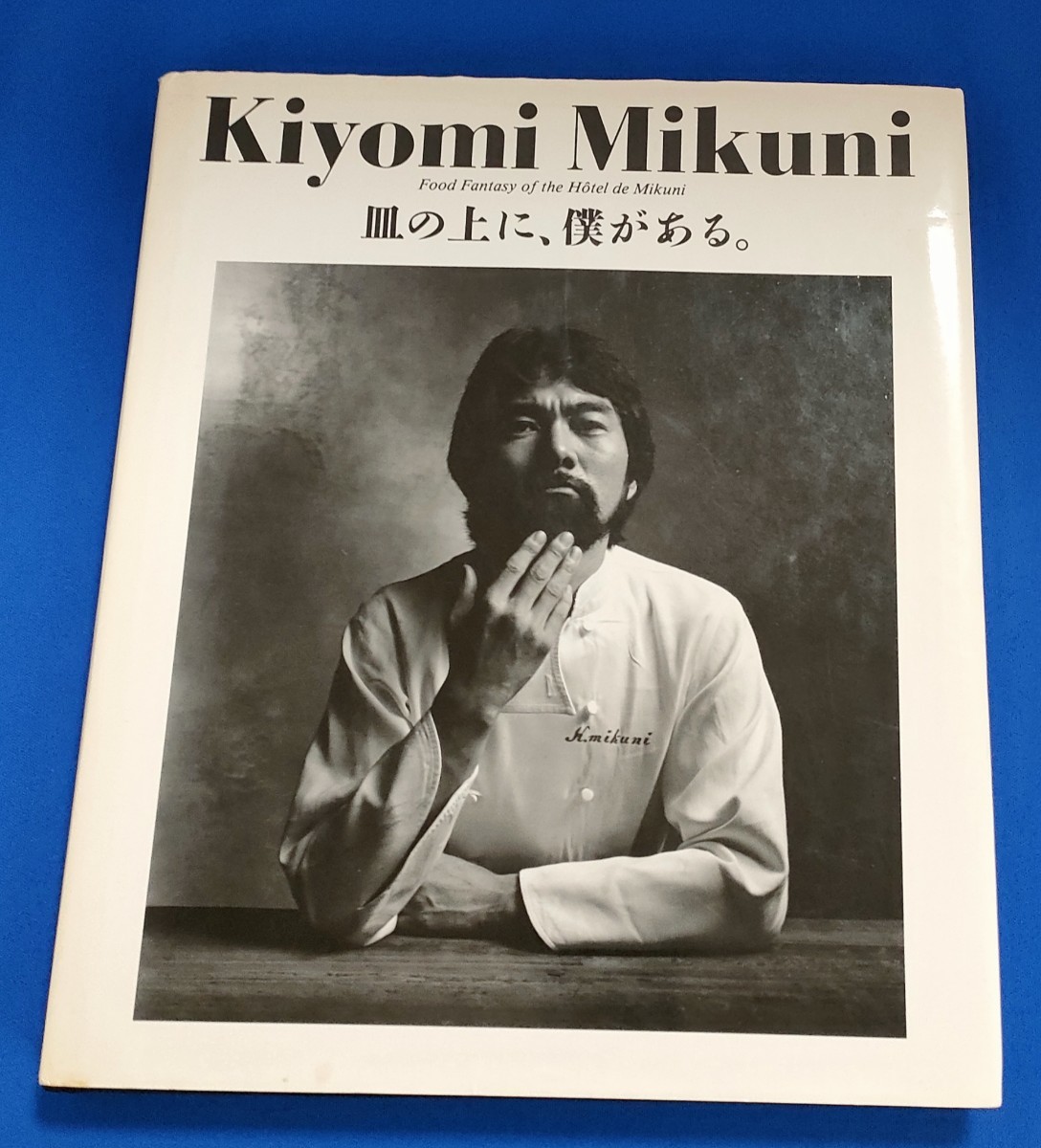 ○料理関連本 希少 Kiyomi Mikuni 皿の上に、僕がある。三國清三 柴田