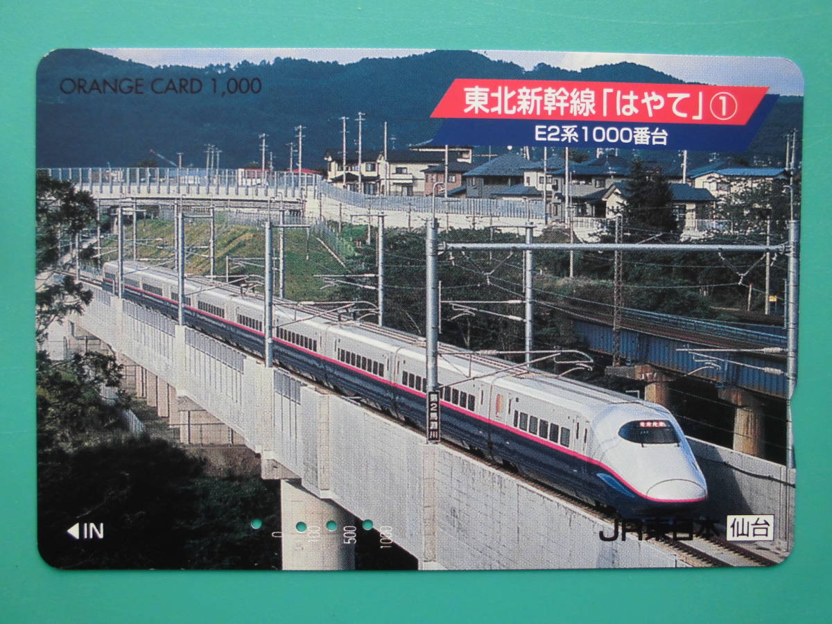 JR東 オレカ 使用済 東北新幹線 はやて E2系 【送料無料】_画像1