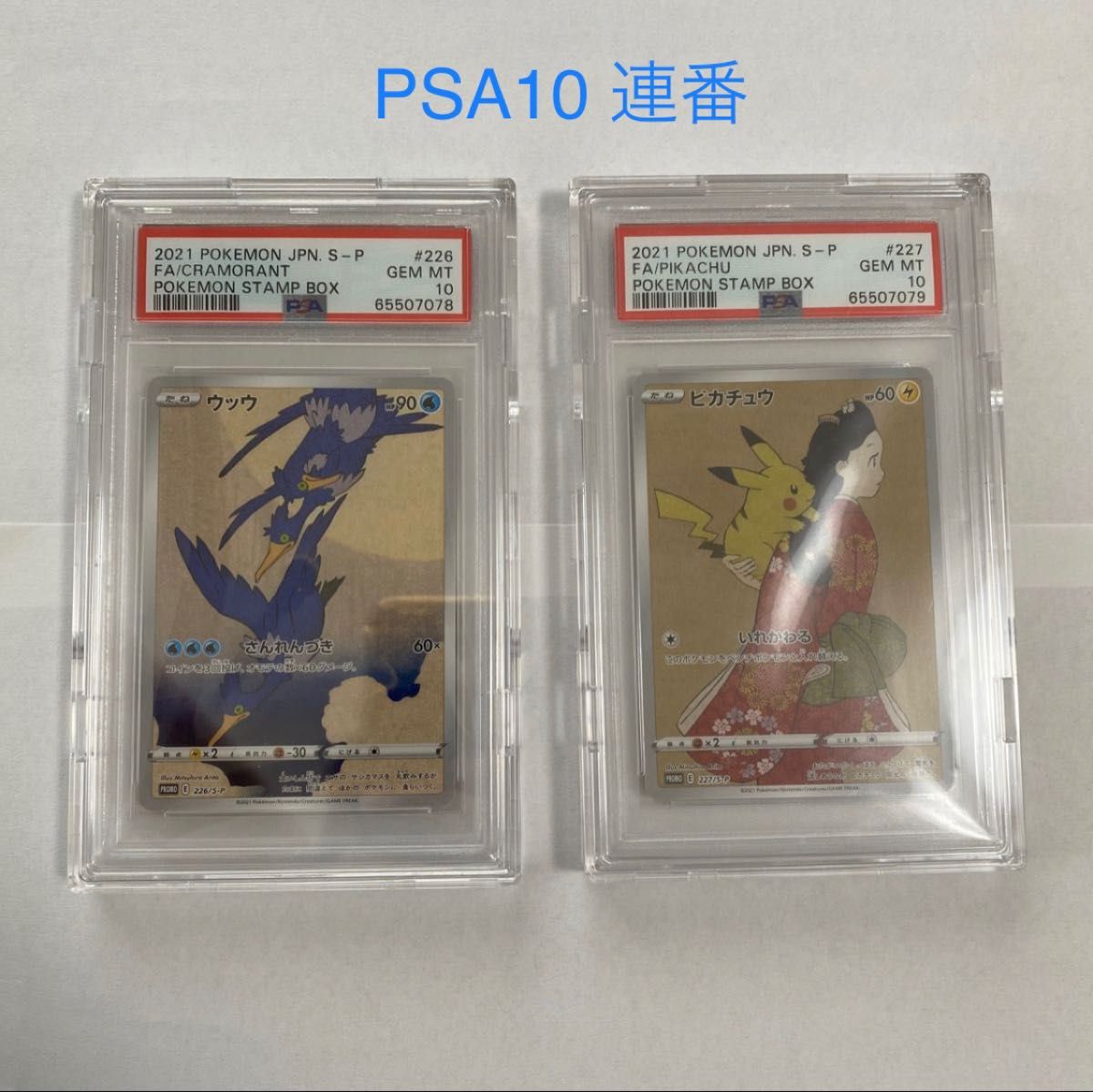 【PSA10】【連番】【極美品】見返り美人ピカチュウ&ウッウ 切手boxプロモ　フルプロパックケース&UVフィルム付き