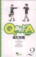 ＱあんどＡ(２) サンデーＣ／あだち充(著者)_画像1