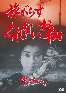 旅がらすくれないお仙　伜と呼びたい／松山容子,大信田礼子,棚下照生（原作）,小川寛興（音楽）_画像1