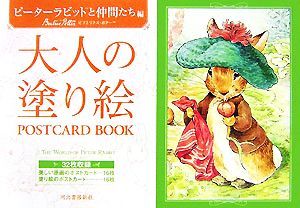 大人の塗り絵ＰＯＳＴＣＡＲＤ　ＢＯＯＫ　ピーターラビットと仲間たち編／河出書房新社編集部【編】_画像1