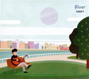 Ｒｉｖｅｒ／松藤量平_画像1