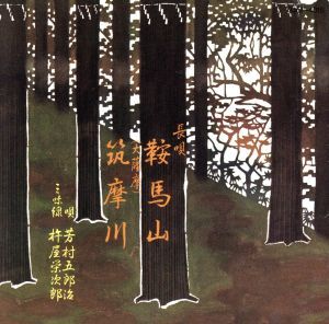 鞍馬山／筑摩川／芳村五郎治［二代目］,杵屋栄次郎_画像1