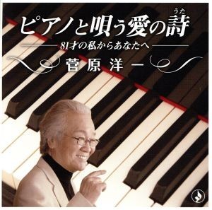 ピアノと唄う愛の歌～８１才の私からあなたへ～／菅原洋一_画像1