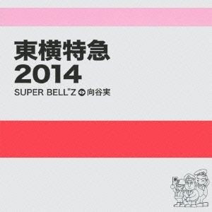 東横特急２０１４／ＳＵＰＥＲ　ＢＥＬＬ”Ｚ＋向谷実_画像1