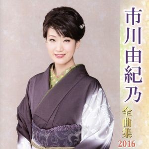 市川由紀乃全曲集　２０１６／市川由紀乃_画像1