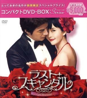 正規品販売！ ラスト・スキャンダル コンパクトＤＶＤ－ＢＯＸ［期間