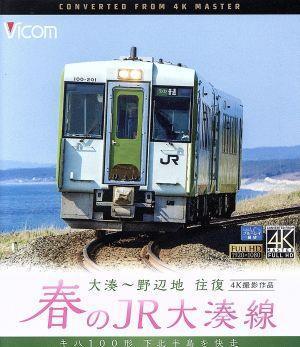 春のＪＲ大湊線　大湊～野辺地　往復　４Ｋ撮影作品　キハ１００形、下北半島を快走（Ｂｌｕ－ｒａｙ　Ｄｉｓｃ）／（鉄道）_画像1