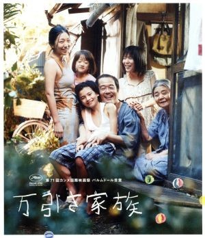 万引き家族　通常版（Ｂｌｕ－ｒａｙ　Ｄｉｓｃ）／リリー・フランキー,安藤サクラ,松岡茉優,是枝裕和（監督、脚本、編集）,細野晴臣（音楽_画像1