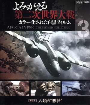 よみがえる第二次世界大戦　～カラー化された白黒フィルム～第３巻（Ｂｌｕ－ｒａｙ　Ｄｉｓｃ）／ドキュメント・バラエティ,（ドキュメン_画像1