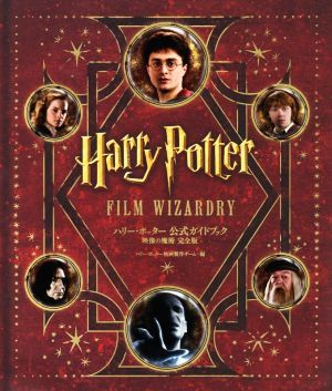 ハリー・ポッター公式ガイドブック 映像の魔術 完全版／ハリー