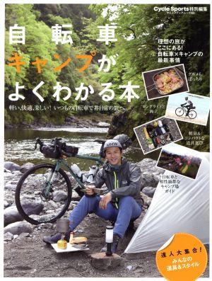 自転車キャンプがよくわかる本 ヤエスメディアムック／八重洲出版_画像1