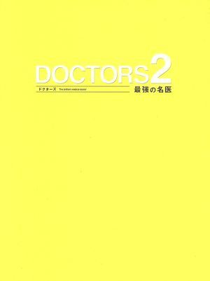 ＤＯＣＴＯＲＳ　２　最強の名医　ＤＶＤ－ＢＯＸ／沢村一樹,高嶋政伸,比嘉愛未,林ゆうき（音楽）_画像1