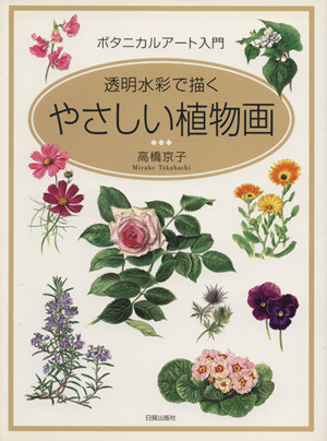 透明水彩で描くやさしい植物画／高橋京子(著者)_画像1