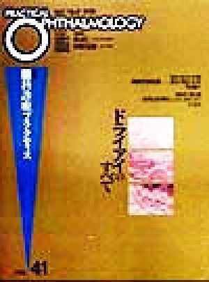 ドライアイのすべて 月刊眼科診療プラクティス４１／渡辺仁(編者),丸尾敏夫(編者),本田孔士(編者),臼井正彦(編者),田野保雄(編者)_画像1