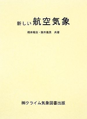 全国総量無料で 新しい航空気象／橋本梅治，鈴木義男【共著】 地学