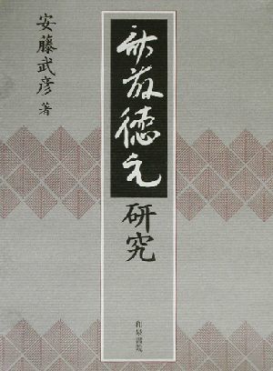 気質アップ】 斎藤徳元研究(上)/安藤武彦(著者) 日本古典 - ryoono.com