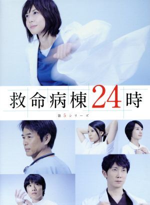 救命病棟２４時 第５シリーズ ＤＶＤ－ＢＯＸ／松嶋菜々子,佐々木蔵之介,風間俊介,佐藤直紀（音楽）の画像1