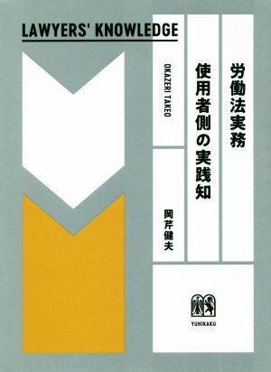 労働法実務　使用者側の実践知 ＬＡＷＹＥＲＳ’　ＫＮＯＷＬＥＤＧＥ／岡芹健夫(著者)_画像1