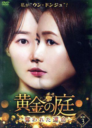 黄金の庭～奪われた運命～　ＤＶＤ－ＢＯＸ３／ハン・ジヘ,オ・ジウン,イ・サンウ,イ・テソン［李太成］_画像1