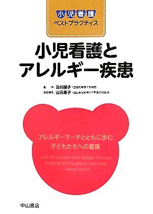 小児看護とアレルギー疾患 アレルギーマーチとともに歩む子どもたちへの看護 小児看護ベストプラクティス／及川郁子【監修】，山元恵子【責_画像1