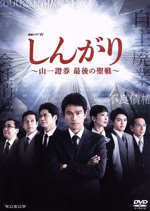 しんがり　～山一證券　最後の聖戦～　ＤＶＤ　ＢＯＸ／江口洋介,萩原聖人,林遣都,清武英利（原作）,住友紀人（音楽）_画像1