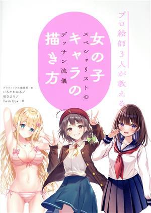 プロ絵師３人が教える女の子キャラの描き方 スペシャリストのデッサン流儀／グラフィック社編集部(編者),いちかわはる(絵),桜ひより(絵),Ｔ_画像1